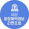 시신 화장예약정보 간편조회 서비스